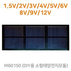 [솔라센타] 소형 태양광 판넬 1.5V 2V 3V 4V 5V 6V 8V 9V 12V DIY용 소형태양전지모듈 태양광패널 경고등 점멸등 도로표지병 보조배터리 충전기, 소형8.0V, 1개