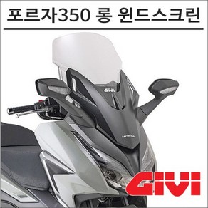 GIVI 21- 포르자350 롱 윈드스크린 D1187ST