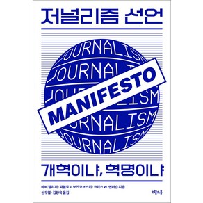 저널리즘 선언:개혁이냐 혁명이냐, 오월의봄, 저널리즘 선언, 바비 젤리저, 파블로 J. 보즈코브스키, 크리스 W..