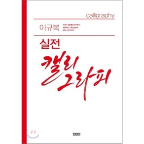 이규복 실전캘리그라피, 이서원, <이규복> 저