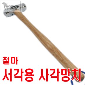 철마 서각용 사각망치/팔각망치/작업망치, 1개