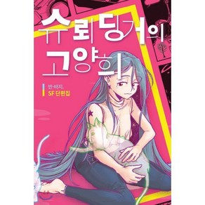 슈뢰딩거의 고양희 : 반바지 SF 단편집, 나무야미안해