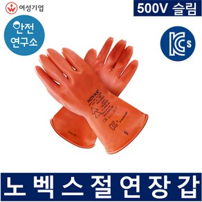 전기절연장갑 슬림형 500V용 노벡스 500V 슬림 여성기업 안전연구소, 500V(9호사이즈), 1개