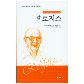 칼 로저스:인간중심치료의 창시자, 학지사, Bian Thone 저/권석만 역