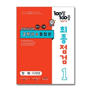 사은품증정)100발 100중 기출문제집 최종점검 2학기 통합본 중1 영어 천재 이재영 (2024년용)