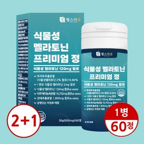 헬스더봄 식물성 멜라토닌 1정 2mg함유 60정 1병, 1개