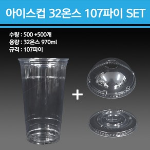 용기닷컴 PET 아이스컵 32온스 107파이 500개, 아이스컵+돔형뚜껑 500SET, 1세트, 960ml