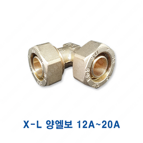 XL 엑셀 양엘보 12A 엘보 소켓 15A 20A, XL(엑셀) 양엘보