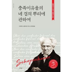 충족이유율의 네 겹의 뿌리에 관하여:쇼펜하우어의 철학논문