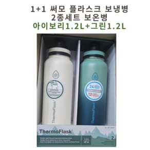 1+1 써모 플라스크 보냉병 2종세트 보온병 (ThemoFlask), 1.2L아이보리+그린, 1개