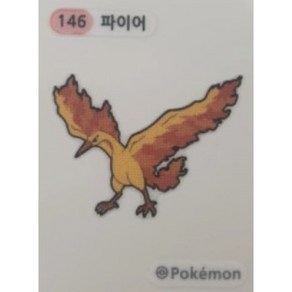 146 파이어 (미사용) 띠부씰 스티커 2022 포켓몬, 1개