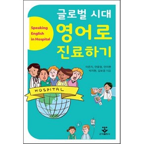 글로벌 시대 영어로 진료하기, 군자출판사, 이은지