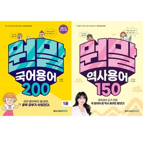 (2권세트) 뭔말 국어 용어 200 1 (유현진) ＋ 뭔말 역사 용어 150 (이다지)