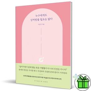 (사은품) 누구에게도 상처받을 필요는 없다