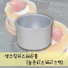 생크림카스테라틀(높은치즈케이크팬)