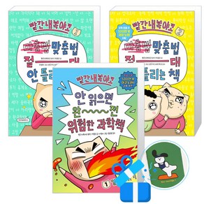 빨간내복야코 맞춤법 절대 안 틀리는 책 1 +2 + 안 읽으면 완전 위험한 과학책 세트 (메모수첩증정)