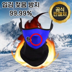 [입김 젖음 방지 99.99%] 오로도 겨울 스키 보드 조깅 운동 오토바이 자전거 일체형 넥워머 방한 마스크