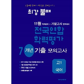 최강불패 11월 학력평가+기말고사대비 7개년 모의고사 고1 국어 (2024년), 국어영역, 고등학생