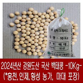 [다온농산] 국산 백태/메주콩/흰콩/두부콩 -10Kg- (강원도 홍천 인제 농가)