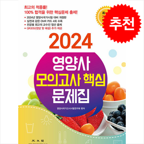 2024 영양사 모의고사 핵심 문제집 스프링제본 1권 (교환&반품불가), 광문각