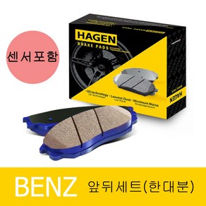 하겐(HAGEN) 벤츠 C클래스 W205 브레이크패드(앞뒤 한대분) C220d 2.2 센서포함