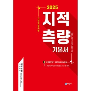 2025 지적직공무원 지적측량 기본서:기술직 공무원 한국국토정보 공사 시험 대비, 세진사