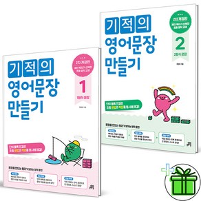 (사은품) 기적의 영어 문장 만들기 1+2 세트 (전2권) 2024년