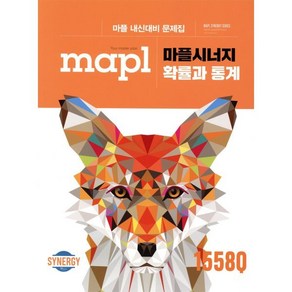 마플시너지 고등 확률과 통계 내신대비 문제집(2025), 희망에듀, 수학영역, 고등학생