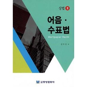 어음 수표법:상법. 3, 동방문화사