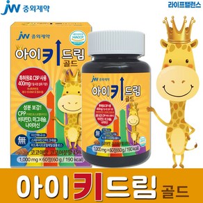 [JW중외제약] 성장기 영양제 아이키드림 골드 CBP400mg 초유단백 칼슘 비타민D NO화학부형제 유기농과채분말 비타민ABC 필수아미노산, 2개, 60정