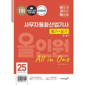 2025 이기적 사무자동화산업기사 필기+실기 올인원, 신면철, 영진정보연구소(저), 영진닷컴