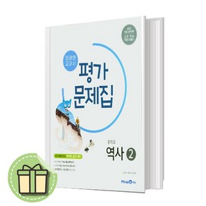 중3 미래엔 역사 평가문제집 김태웅 중등 중학 [빠른발송안전포장]