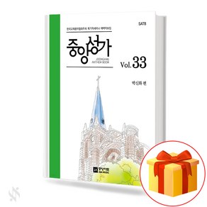 중앙성가 33집 (무선 스프링제본) [선택구매] 중앙아트, 중앙성가 33 (무선)