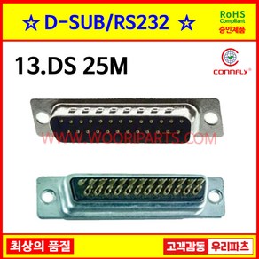 13 DS25M DSUB커넥터 IDC용디서브 DSUB후드 디서브커넥터 조립커버 크롬후드 메탈후드 RS232 시리얼통신 플랫케이블 모니터커넥터 9핀커넥터 VGA커넥터 통신커넥터, 1개