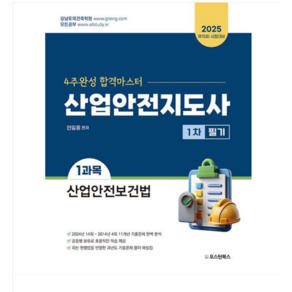 (오스틴북스/안길웅) 2025 산업안전지도사 1차 필기 1과목 산업안전보건법, 2권으로 (선택시 취소불가)