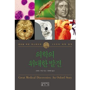 의학의 위대한 발견:세상을 바꾼 옥스퍼드의 20가지 놀라운 의학 업적, 성균관대학교출판부, 콘래드 키팅