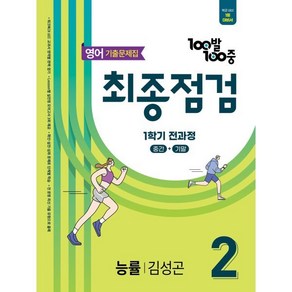 100발100중 기출문제집 최종점검 1학기 전과정 중2 영어 능률 김성곤 (2025년), 영어영역, 중등2학년