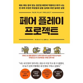 페어플레이 프로젝트:해도 해도 끝이 없는 집안일 때문에 억울하고 화가 나는, 이브 로드스키 저/김정희 역, 메이븐, 9791190538282