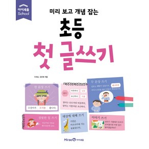 미리 보고 개념 잡는초등 첫 글쓰기, 미래엔아이세움, 미리 보고 개념 잡는 시리즈