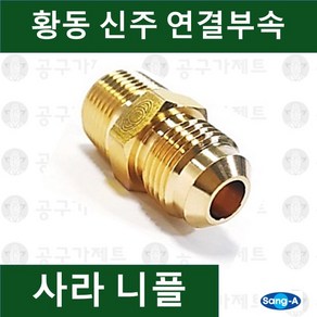 상아뉴매틱 황동피팅 신주연결부속 배관자재 사라니플