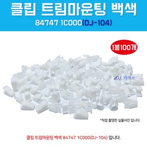 DJ-104/84747-1C000/흰색/1봉100개입/클립 트림마운팅/오디오카바핀/크로스패드 ㄷ자키/TG몰딩키/NF센터페시아 고정클립/DJ104/847471C000, 1개