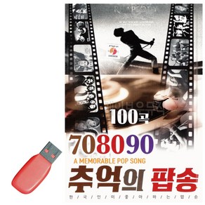 USB 708090 추억의 팝송, 상세 설명 참조