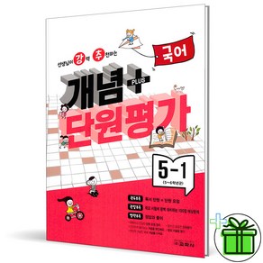 (사은품) 강추 개념 플러스 단원평가 초등 국어 5-1 (2024년), 국어영역, 초등5학년