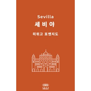 히위고 포켓지도 세비야/론다, 여기트래블(저), 여기트래블