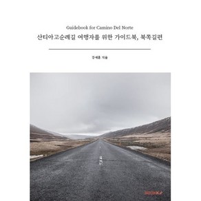 산티아고순례길 여행자를 위한 가이드북 북쪽길편, 강세훈 저, BOOKK(부크크)