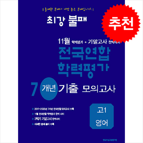 2024 최강불패 11월 학력평가+기말고사 완벽대비 7개년 기출 모의고사 고1 영어 + 쁘띠수첩 증정, 고등학생