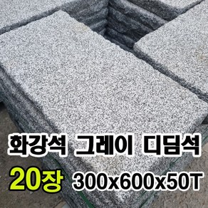 화강암 화강석 그레이 디딤석 300x600x50T(20장) - 화강암디딤석 화강석 디딤돌 잔다듬 계단판 계단석 판석 판재 정원디딤석 마당디딤석 정원석 정원돌, 20개