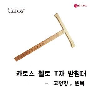 카로스 첼로 T자 티자 받침대 원목 (고정) 스톱퍼