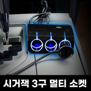 과전압 방지 시거잭 3구 소켓