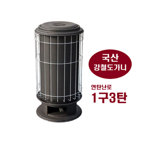 국산 연탄난로 1구3탄 강철도가니 포스코철판 금산정공 겨울난로 주택난로